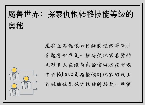 魔兽世界：探索仇恨转移技能等级的奥秘