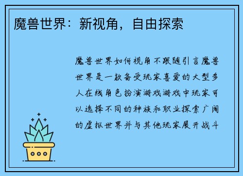 魔兽世界：新视角，自由探索