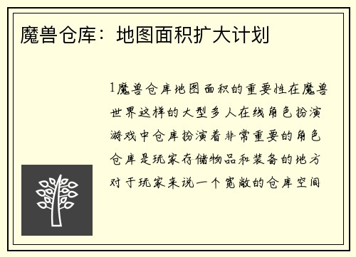 魔兽仓库：地图面积扩大计划