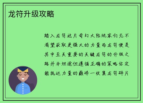 龙符升级攻略