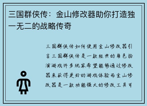 三国群侠传：金山修改器助你打造独一无二的战略传奇